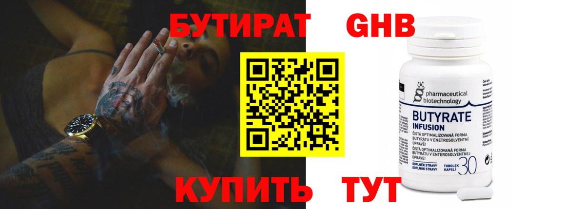 Мичуринск  БУТИРАТ  Вход с VPN  Бутират Butirat 