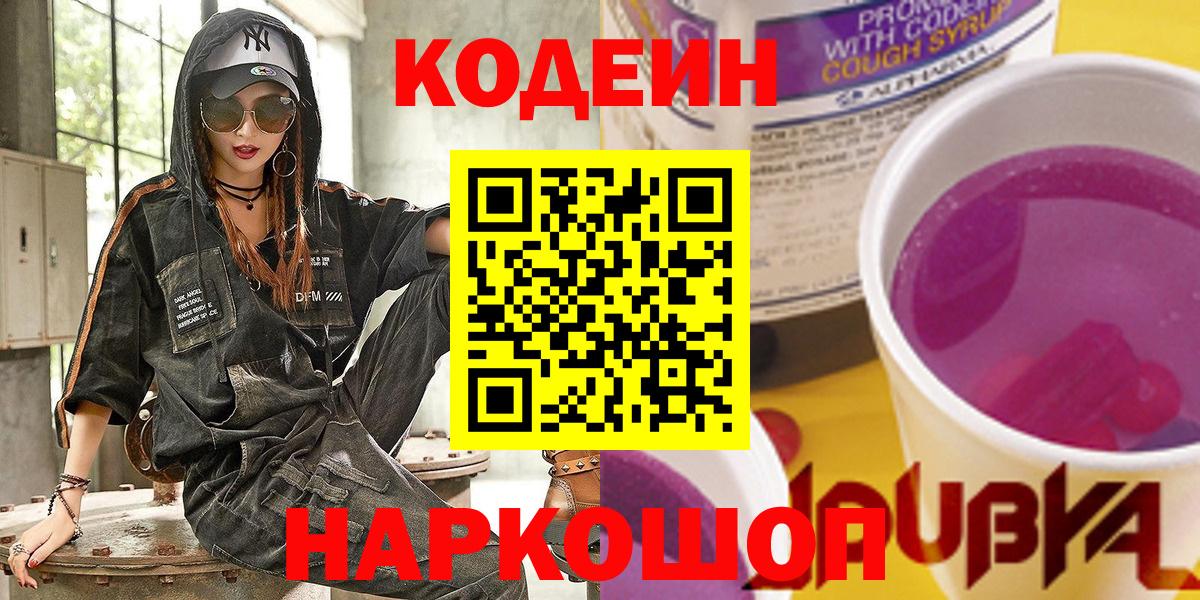 Мичуринск  Codein напиток Lean (лин)  Вход с VPN 